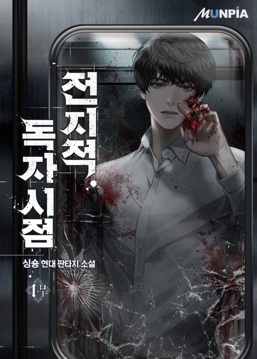 전지적 독자 시점